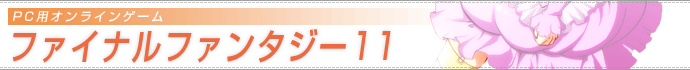 FF11 MAAJEgE̔