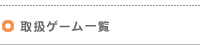 戵Q[ꗗ