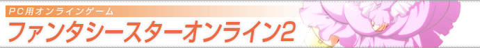 PSO2 Z^AAJEgE̔